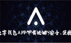 2023最新数字钱包APP下载攻