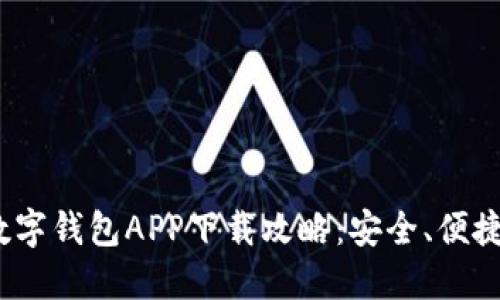 2023最新数字钱包APP下载攻略：安全、便捷与使用心得