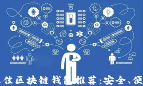 
2023年最佳区块链钱包推荐：安全、便捷、功能全