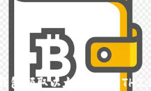 
如何使用TP钱包领取以太坊2.0（ETH2.0）？完整指南