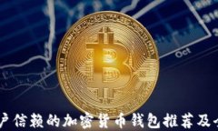 日本用户信赖的加密货币