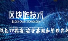 狗狗币冷钱包TP指南：安全