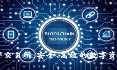 TP钱包与XF交易所：安全、