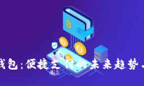 数字移动钱包：便捷支付的未来趋势与全面指南