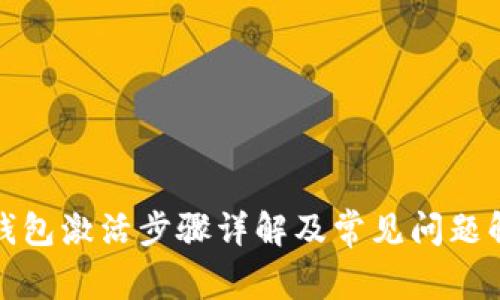 TP钱包激活步骤详解及常见问题解答