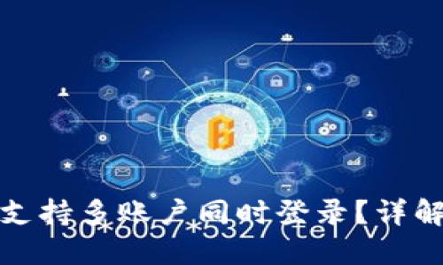 TP钱包是否支持多账户同时登录？详解与使用技巧