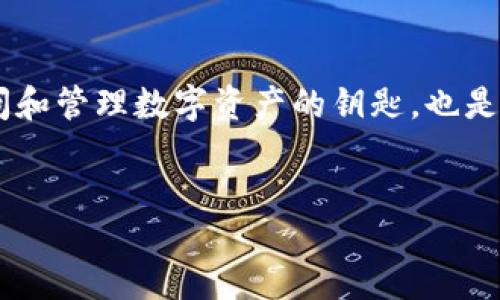 引言
在数字货币的世界中,TP钱包因为其用户友好和安全性越来越受到用户的青睐。输入助记词是使用TP钱包中的关键步骤之一。助记词不仅是你访问和管理数字资产的钥匙,也是确保资产安全的重要工具。在本文中,我们将详细探讨如何在TP钱包中输入助记词,并解答一些相关问题,以帮助用户更好地管理他们的数字资产。
TP钱包助记词输入指南:安全管理数字资产