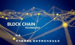 思路中行数字钱包：轻松