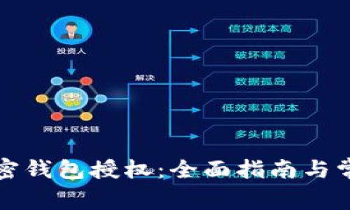 如何清除加密钱包授权：全面指南与常见问题解答
