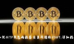 如何从TP钱包向抹茶交易所