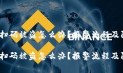 警惕！TP钱包扫码被盗怎么