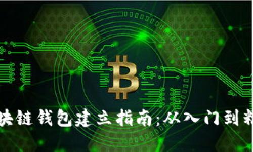 区块链钱包建立指南：从入门到精通