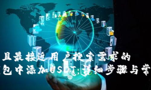 思考一个并且最接近用户搜索需求的  
如何在TP钱包中添加USDT：详细步骤与常见问题解答
