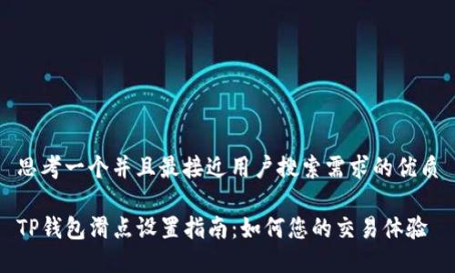 思考一个并且最接近用户搜索需求的优质
TP钱包滑点设置指南:如何您的交易体验