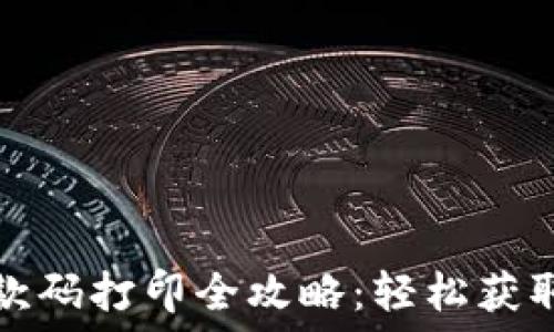   
数字钱包收款码打印全攻略：轻松获取与使用方法