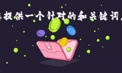 在您的请求中,关于“tp钱包创建什么网络”的主题,我将为您提供一个针对的和关键词,并围绕此展开详细介绍。这将包括5个相关问题的深入解析。
TP钱包如何创建和支持多种区块链网络