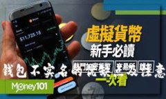 数字钱包不实名的优缺点