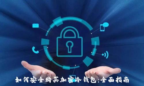   
如何安全购买加密冷钱包：全面指南