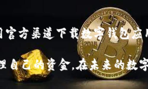 如何安全便捷地将数字钱包中的资金转出？

数字钱包, 转出资金, 数字货币/guanjianci

随着数字经济的快速发展，数字钱包已经成为人们日常交易、投资和管理资产的重要工具。数字钱包的使用范围从传统的在线购物到加密货币交易，其便利性无疑给我们生活带来了极大的改善。但与此同时，许多人在使用数字钱包时，尤其是在转出资金方面，往往会遇到各种问题。

本文将深入探讨数字钱包转出资金的流程、安全注意事项以及常见问题，帮助用户更好地了解并掌握这项操作，以便安全高效地管理自己的数字资产。

什么是数字钱包？
数字钱包是一种电子软件服务，允许用户以数字形式存储借记卡、信用卡和数字货币等支付信息和资产。用户使用数字钱包能够实现在线支付、交易和资金转移。数字钱包的主要分为两类：热钱包和冷钱包。

热钱包是持续连接互联网的数字钱包，通常速度快，易于使用，但安全性较低。冷钱包是离线存储的数字钱包，安全性高，但使用不便。用户可以根据自己的需求选择合适的类型。

数字钱包转出资金的步骤
将资金从数字钱包转出一般包含以下几个主要步骤：

h4步骤1：选择转出方式/h4
在数字钱包应用中，用户通常可以选择多种转出的方式，例如转账到银行账户、转账到其他数字钱包，或是提现成现金。选择适合自己的方式非常重要，应考虑到账时间和手续费等因素。

h4步骤2：输入转出金额及地址/h4
用户需要输入希望转出的金额，同时确保输入正确的接收地址。这一环节非常重要，因为错误的地址可能导致资金的永久损失。为了安全起见，建议使用复制粘贴功能。

h4步骤3：确认交易/h4
在确认转账之前，数字钱包一般会提供一次检查机会，显示相关信息（转账金额、接收地址、手续费等）。用户应仔细检查，确保信息无误后选择确认。

h4步骤4：等待确认/h4
转账请求提交后，需要一定时间等待区块链或支付网络的确认。这个过程可能因此而有所不同，根据网络状况和转账方式的不同，可能从几分钟到几小时不等。

h4步骤5：查看交易状态/h4
用户可在数字钱包的交易历史中查看转账状态，一旦确认成功，相关金额将会减少，并显示为已完成交易。如果长时间未收到确认通知，建议联系钱包客服进行查询。

注意安全防范
在进行数字钱包转出时，安全是重中之重。以下是一些保证资金安全的措施：

h4使用双重认证/h4
大多数数字钱包都提供双重认证功能。激活双重认证可以在用户登录和进行交易时增加一道安全保护，防止未经授权的访问，保护账户安全。

h4及时更新软件/h4
保持数字钱包应用及时更新，有利于获取最新的安全补丁和功能提升，避免潜在的安全隐患。

h4定期审查交易记录/h4
用户应定期审查自己的交易记录，若发现异常交易，需立即采取措施，及时联系客服或冻结账户，防止资金损失。

常见问题与解答
以下是用户在使用数字钱包转出资金时常见的一些问题：

h4问题1：转出失败怎么办？/h4
若遇到转出失败的问题，可能原因为网络拥堵、资金不足、地址错误等。首先，检查输入信息的准确性；如果一切正常，可能是钱包所在的平台出现故障或网络过于拥堵，建议稍后再试。如问题持续，建议联系钱包客服进行处理。

h4问题2：如何降低手续费？/h4
不同钱包和转账方式的手续费有所不同，用户可以选择低佣金的转账方式。此外，通常在网络比较空闲时进行转账，手续费较便宜。了解不同钱包的费用结构，选择适合自己的交易方式。

h4问题3：可以转账到海外账户吗？/h4
大部分数字钱包支持国际转账，但有些钱包可能对特定国家或货币有限制。用户需仔细阅读钱包相关规定，并确保自己了解相关法律法规，以避免违规行为。通常，还需考虑汇率变化和手续费。

h4问题4：数字钱包转出后资金多久到账？/h4
转账到账时间受多种因素影响，包括转出方式、接收钱包或银行处理速度等。一般电子钱包转账时间较快，可能几分钟到几小时，而银行转账则可能需要1-3个工作日。用户可查询交易记录以了解实际状态。

h4问题5：怎样维护数字钱包的安全？/h4
维护数字钱包安全，用户应采取密码复杂性策略，启用双重认证，及时更新软件，定期备份钱包数据，并进行安全审查。同时，使用官方渠道下载数字钱包应用，以确保不受恶意软件侵害。

总之，数字钱包作为一种新兴的数字资产管理工具，只要掌握其操作流程，理解安全要点，并定期审查交易记录，就能高效地管理自己的资金。在未来的数字经济环境中，数字钱包的作用将愈加显著，用户需要时刻保持警惕，防范潜在的风险。