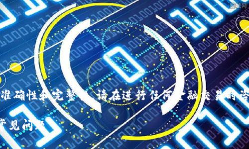 请注意，以下内容虽然提供信息，但为确保信息的准确性和完整性，请在进行任何金融交易时咨询专业人士。理解和遵循各类政策法规非常重要。

TP钱包转账成功后交易所如何显示，并解决用户常见问题