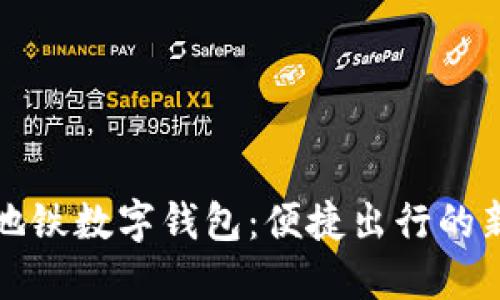 北京地铁数字钱包：便捷出行的新选择