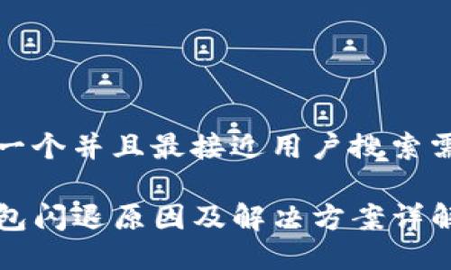 思考一个并且最接近用户搜索需求的

TP钱包闪退原因及解决方案详解