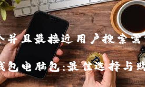 思考一个并且最接近用户搜索需求的优质

详解TP钱包电脑包：最佳选择与购买指南