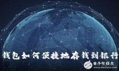 数字钱包如何便捷地存钱