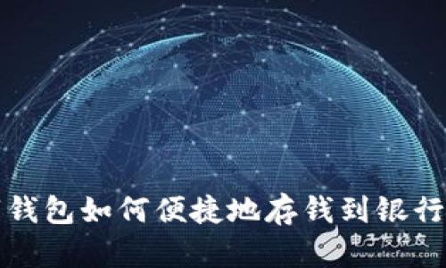 数字钱包如何便捷地存钱到银行账户