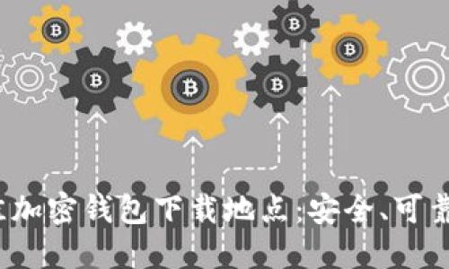 2023年最佳加密钱包下载地点：安全、可靠的选择指南