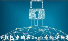 在TP钱包中购买Doge币的详