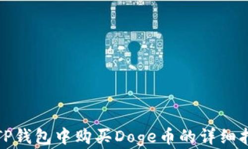 
在TP钱包中购买Doge币的详细指南