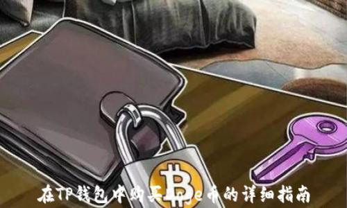 
在TP钱包中购买Doge币的详细指南