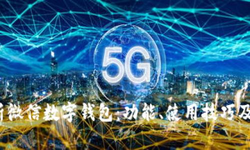  全面解析微信数字钱包：功能、使用技巧及安全防护