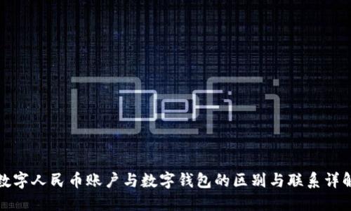 数字人民币账户与数字钱包的区别与联系详解