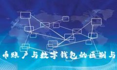 数字人民币账户与数字钱