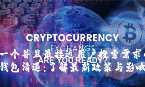 思考一个并且最接近用户搜索需求的:  
数字钱包清退：了解最新政策与影响