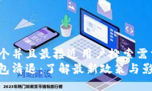 思考一个并且最接近用户搜索需求的:  
数字钱包清退：了解最新政策与影响