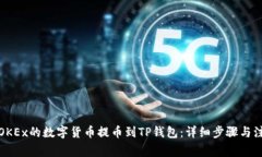 如何将OKEx的数字货币提币