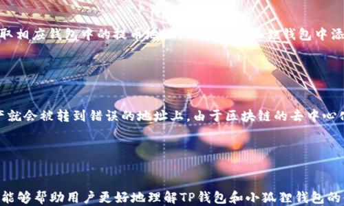 
如何将TP钱包的提币地址导入到小狐狸钱包中：详细指南

关键词
TP钱包, 小狐狸钱包, 提币地址/guanjianci

---

引言
随着区块链技术的不断发展，越来越多的用户开始使用不同类型的数字钱包进行资产管理。在这其中，TP钱包与小狐狸钱包（Fox Wallet）都是广受欢迎的钱包选择。TP钱包允许用户存储和管理多种加密货币，而小狐狸钱包以其用户友好的界面和丰富的功能而受到广泛喜爱。本文将为你详细介绍如何将TP钱包的提币地址导入到小狐狸钱包中，并解答相关的常见问题。

一、TP钱包基础知识
TP钱包是一款多币种数字货币钱包，支持以太坊及其ERC20代币的存储和交易。用户可以通过TP钱包进行货币的接收和发送，并享受相对较高的安全性。此外，TP钱包还提供了去中心化交易平台的功能，方便用户直接在钱包内进行交易。

二、小狐狸钱包基础知识
小狐狸钱包（Fox Wallet）是专为以太坊和ERC20代币设计的数字钱包。这款钱包以其简洁直观的界面以及高效的操作流程吸引了大量用户。小狐狸钱包支持多种功能，包括资产管理、交易记录查询、去中心化应用（DApp）访问等。用户可以方便地管理和转账自己的数字资产。

三、TP钱包提币地址的获取
在将TP钱包的提币地址导入小狐狸钱包之前，首先需要获取TP钱包中的提币地址。以下是获取提币地址的步骤：

ol
    li打开TP钱包应用，并输入密码登录。/li
    li在主界面，选择需要提现的数字资产（如以太坊）并点击进入。/li
    li找到“提币”或“发送”选项，点击进入。/li
    li系统会显示该资产的地址及余额，点击“复制地址”按钮，复制提币地址。/li
/ol

此时，你已经成功获取了TP钱包的提币地址，可以进行下一步操作，将此地址导入小狐狸钱包中。

四、如何将TP钱包的提币地址导入小狐狸钱包
将TP钱包的提币地址导入小狐狸钱包的步骤如下：

ol
    li下载并安装小狐狸钱包应用。如果已经安装，可以直接打开应用。/li
    li登录小狐狸钱包。如果你是新用户，可以选择创建新钱包或导入现有钱包。/li
    li在主界面找到“添加资产”或“添加代币”选项，并点击进入。/li
    li在弹出的窗口中选择“自定义代币”或“输入地址”选项。/li
    li将之前复制的TP钱包提币地址粘贴到相应的输入框中，并确认。/li
    li确认资产信息无误后，点击“添加”，即可完成地址的导入。/li
/ol

通过以上步骤，你已成功将TP钱包的提币地址导入小狐狸钱包，可以开始进行数字资产的管理与交易。

五、为什么要将TP钱包地址导入小狐狸钱包
将TP钱包的提币地址导入到小狐狸钱包，主要有以下几个原因：

ul
    listrong便于管理：/strong用户可以通过小狐狸钱包集中管理多种资产，简化资产操作流程。/li
    listrong访问DApp更方便：/strong小狐狸钱包不仅支持资产管理，还能直接连接到各种去中心化应用，让用户更快速地进行交易和兑换。/li
    listrong安全性较高：/strong小狐狸钱包有良好的安全记录，用户能够放心地存储和使用自己的资产。/li
/ul

六、常见问题解答

为了帮助用户更好地理解TP钱包和小狐狸钱包的使用，下面将解答五个相关的常见问题： 

h4问题一：TP钱包与小狐狸钱包有什么区别？/h4
TP钱包和小狐狸钱包在功能和设计理念上都有所不同。TP钱包是一款较为全面的多币种钱包，支持多种货币的存储、转账及交易，用户可以通过TP钱包访问去中心化交易所。而小狐狸钱包则更专注于以太坊及其ERC20代币，提供了更加直观的DApp接口与增强的用户体验。虽然两者都能进行资产管理，但小狐狸钱包在DApp方面的支持更加全面，用户体验更加友好。

另外，TP钱包支持的数字资产种类比较多，而小狐狸钱包主要集中在以太坊生态系统内的资产。这使得小狐狸钱包在以太坊上的转账与交易操作更加顺畅。

h4问题二：如何确保在TP钱包和小狐狸钱包之间转账的安全性？/h4
在进行数字资产转账时，安全性是用户最关心的问题。为了确保在TP钱包和小狐狸钱包之间的转账安全，可以 adopt以下几项最佳实践：

ul
    listrong确认地址：/strong在进行转账前，仔细核对提币地址，确保其准确无误。不建议直接点击复制地址，而是手动输入核对。/li
    listrong定期备份私钥：/strong为避免资产丢失，务必定期备份钱包的私钥或助记词，并妥善保管，确保信息安全。/li
    listrong使用官方渠道：/strong下载钱包应用时，务必通过官方网站或信誉良好的应用商店进行下载，防止下载安装木马软件。/li
    listrong启用双重验证：/strong如有条件，开启双重验证功能，提高账户的安全性。/li
/ul

综合以上措施，增强安全意识能够有效保护用户的数字资产不被盗取。

h4问题三：导入钱包地址后，资产会丢失吗？/h4
一般情况下，导入钱包地址并不会导致资产丢失。导入提币地址相当于在小狐狸钱包中“显示”你在TP钱包中的资产，实际上这些资产依然存储在TP钱包中。在小狐狸钱包中查看到该地址的资产，便是基于以太坊网络的公开数据。然后用户可以在小狐狸钱包内进行转账或其他操作，而不影响在TP钱包中的资金分配。

不过值得注意的是，用户在小狐狸钱包进行的所有操作，如转账和充值，都是基于小狐狸钱包的私钥操作的，因此用户要确保小狐狸钱包的安全和私钥的保管，避免造成资金损失。

h4问题四：我可以将其他钱包的地址导入小狐狸钱包吗？/h4
是的，用户可以将其他支持以太坊及ERC20代币的钱包地址导入小狐狸钱包。前提是目标资产必须是在以太坊网络上运行的代币。用户只需按照相同的步骤，获取相应钱包中的提币地址，然后在小狐狸钱包中添加资产即可。这样可以在一个地方集中管理多个钱包的资产，方便进行交易和查看账户余额。

不过，用户在导入不同钱包地址时，注意确认资产类型和网络，以免因操作失误而造成资产迷失。

h4问题五：如果提币地址错误会造成什么后果？/h4
如果在TP钱包与小狐狸钱包之间进行转账时，输入错误的提币地址，那么转账的数字资产将很可能无法找回。区块链交易通常是不可逆的，一旦交易被确认，资产就会被转到错误的地址上。由于区块链的去中心化特性，用户无法获得官方的帮助来找回在错误地址上发送的资金。因此，在进行转账前，用户务必仔细核对目标地址，确保其无误。

为了避免这种情况，建议用户在进行任何金额的转账前，先进行小额试转，确认其可用性后再进行大额转账，降低资产损失的风险。

结语
将TP钱包的提币地址导入小狐狸钱包的过程相对简单，但在操作过程中务必要保持警惕，确保转账地址的准确性。通过本文的详细指导和常见问题的解答，希望能够帮助用户更好地理解TP钱包和小狐狸钱包的使用，确保数字资产的安全和高效管理。无论你是新手还是老手，良好的操作习惯和安全意识都是管理数字资产的重要一环。