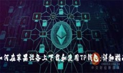 如何在苹果设备上下载和