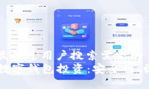 思考一个并且最接近用户搜索需求的  
全面解析Cobo数字钱包投资：安全性、收益和操作指南