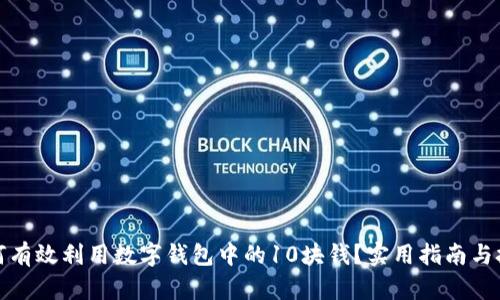如何有效利用数字钱包中的10块钱？实用指南与技巧
