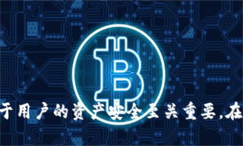 bianzhangTP钱包Approve不成功的解决方案与解析/bianzhang
TP钱包, approve失败, 加密货币交易/guanjianci

在区块链和加密货币交易日益普及的今天，TP钱包作为一款优质的数字货币钱包，凭借其安全性和便捷性备受用户青睐。然而，在实际使用过程中，很多用户在进行代币交易时遇到“Approve不成功”的问题。这不仅让用户感到困惑，也直接影响到其资产的流动性和交易体验。本文将深入探讨TP钱包的“Approve不成功”问题，帮助用户找到解决方案，并提供相关的背景知识和用户常见问题的详细解答。

一、什么是TP钱包的Approve功能？

首先，了解“Approve”功能的工作原理至关重要。TP钱包中的“Approve”是用户授权某个智能合约或交易对钱包进行资产支配的过程。具体而言，当用户想要对某个代币进行转账或其他操作时，必须先授权该代币的合约允许指定的数量被转移。这是为了确保用户资产的安全，只有在用户明确授权的情况下，合约才能操作他们的资金。

在TP钱包中，这一过程一般涉及以下几个步骤：

ol
    li用户在TP钱包中选择想要交易的代币。/li
    li用户设定请交易的金额，并点击“Approve”按钮。/li
    li钱包发出一个交易请求，等待网络确认。/li
/ol

如果交易成功，用户的代币将被成功授权，接下来的交易可以顺利进行。然而，在某些情况下，用户的“Approve”请求会失败，导致交易无法完成。接下来，我们将探讨可能导致这一问题的原因，以及用户的解决方案。

二、导致TP钱包Approve不成功的常见原因

当用户在使用TP钱包时，可能会遇到“Approve不成功”的错误信息。以下是一些导致这一问题的常见原因：

h41. 网络延迟或拥塞/h4
区块链网络的拥堵是造成交易失败的一个主要因素，特别是在某些高峰时段，用户的交易请求可能因为网络拥堵而无法及时被处理，从而导致“Approve”功能失败。

h42. Gas费设置过低/h4
在进行交易时，用户需要支付一定的Gas费（即矿工费）。如果用户设置的Gas费过低，可能会导致交易被拒绝或超时，从而出现“Approve不成功”的情况。

h43. 合约问题/h4
有时候，相关的智能合约可能存在问题，比如没有正确实现Approve功能或出现Bug，这都会导致用户的请求失败。

h44. 代币问题/h4
有些代币的合约可能存在不兼容性，导致在TP钱包上无法正常执行Approve操作。例如，某些代币可能并没有实现ERC20标准，或合约中的逻辑存在缺陷。

h45. 用户权限问题/h4
尽管这种情况相对少见，但有时用户的TP钱包权限设置也可能导致Approve失败。如果用户未能正确授权应用或合约，或者钱包与其智能合约未建立信任关系，都会造成这一问题。

三、解决TP钱包Approve不成功的实际步骤

在明确了导致“Approve不成功”的可能原因后，我们可以着手寻找解决方案。以下是一些建议：

h41. 检查网络状况/h4
用户可以通过查询区块链网络的状态来判定是否存在拥塞情况。在网络拥堵时，建议用户耐心等待，或者选择在低峰时段重试。也可以考虑切换至其他网络，如Polygon、BSC等更为畅通的链。

h42. 提高Gas费/h4
用户应根据当前网络状况重新设定适当的Gas费。在TP钱包中，用户可以选择自动调整Gas费，或手动设定合适的费用，确保交易能被及时处理。一般建议Gas费设置在当前平均水平或以上。

h43. 确认合约地址和代币信息/h4
用户在进行Approve之前，应仔细确认代币合约地址的准确性，确保使用的是官方或经过验证的合约地址。有必要时，可以在区块链浏览器中查询该代币的相关信息和状态。

h44. 更新TP钱包/h4
确保TP钱包处于最新版本，开发者经常会针对已知问题推出更新版本。如果用户使用的是较旧版本，可能存在未修复的bug，及时更新可以帮助用户解决部分问题。

h45. 咨询客服或社区/h4
当用户遇到复杂或无法解决的问题时，可以求助于TP钱包的客服或相关社区，如官方论坛、Discord等。这些平台上能够获取更多关于Approve失败的经验和技巧，甚至直接得到开发团队的帮助。

四、用户常见问题解答

在对TP钱包的Approve失败问题深入分析后，接下来我们将探讨一些用户可能会有的相关问题，分项进行详细解答。

h41. TP钱包的Approve操作需要注意哪些事项？/h4

在进行Approve操作时，用户应注意以下几点：

ul
    li确保选用正确的代币合约地址。许多代币在不同的链上会有不同的合约地址，不同链上的代币即便同名，其合约也会不同。/li
    li适度提高Gas费。在网络高峰期，Gas费往往会飙升，用户应观察当前的Gas价格，设定合理的费用，避免因为费用不足而导致的交易失败。/li
    li选择合适的时间进行交易。尽量在网络拥堵的时段避免进行交易操作，选择流量较少的时段有助于提升交易成功率。/li
    li定期更新TP钱包以及相关插件，确保使用最新版本，修复潜在的安全隐患。/li
/ul

h42. 关于Gas费，如何计算合理的费用？/h4

Gas费的计算主要依据当前网络的拥堵程度。用户可以参考以下几点：

ul
    li使用区块链浏览器或Gas Tracker工具，了解当前Gas价格走势。/li
    li关注一下高峰时段和低峰时段。例如，在周末和重要事件（如NFT发行）期间，网络拥堵更加严重，Gas费用也会相应增加。/li
    li在TP钱包中，通常会提供Gas费用的自动推荐，可以根据建议值进行设置。/li
/ul

h43. 如何处理合约问题导致的Approve失败？/h4

假如Approve失败是由于合约问题，用户可以采取以下措施：

ul
    li访问代币的官方网站或社交媒体，查看是否存在正在进行的合约问题或维护公告。/li
    li查阅相关开发者文档，确保代币合约是否符合ERC20标准，或者是否有特殊设置。/li
    li与其他用户进行交流，了解是否同样遇到合约问题，分享经验，以寻求解决方案。/li
/ul

h44. TP钱包Approve操作是否有上限？/h4

TP钱包的Approve操作没有理论上的最大限制，但实际上，用户根据其账户的实际拥有资产和网络状况，会对Approve的额度产生限制。一般来说，用户可以选择以下几种方式：

ul
    li设定具体额度：用户可以授权特定金额的代币进行交易，这样相对灵活。/li
    li授权全部资产：在感到安全时，可以选择一次性授权全部相关资产，但需慎重此项操作。/li
/ul

h45. 如果TP钱包始终Approve不成功，有什么其他钱包推荐？/h4

如果TP钱包在使用过程中出现频繁的Approve失败，用户可以尝试其他数字钱包，如MetaMask、Trust Wallet等。这些钱包也支持多种区块链和代币，可以提供相似的功能。在选择其他钱包时，用户应注意：

ul
    li查看用户社区的评价和反馈，确保其安全性和稳定性。/li
    li了解其支持的链和代币种类，避免再出现兼容性问题。/li
    li确保所选钱包具有良好的支持团队和文档资源。/li
/ul

总之，TP钱包的“Approve不成功”问题可能由多种原因造成，但只要用户按照以上的建议进行排查和调整，就能够有效提高交易成功的概率。同时，保持相关知识的更新和信息的获取，对于用户的资产安全至关重要。在未来的数字货币交易中，用户可以更加从容和稳妥地进行操作。