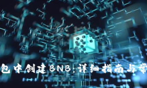 如何在TP钱包中创建BNB：详细指南与常见问题解答