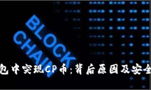 TP钱包中突现CP币：背后原因及安全建议