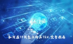 如何在TP钱包上购买TRX：完