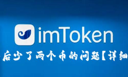 如何解决TP钱包导入后少了两个币的问题？详细解析及常见问题解答