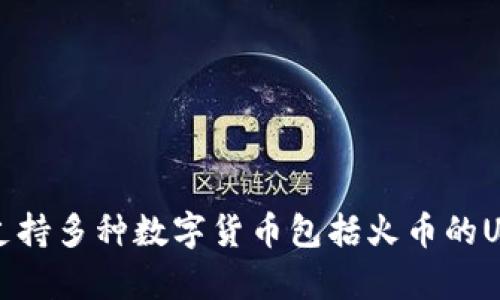 TP钱包支持多种数字货币包括火币的USDT解析