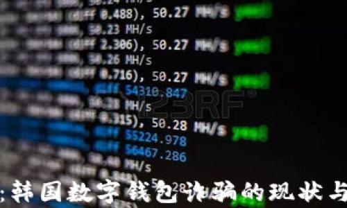 
深度解析：韩国数字钱包诈骗的现状与防范措施